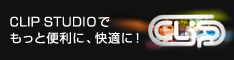 CLIP STUDIOでもっと便利に、快適に。