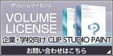 VOLUME LICENSE 企業・学校向けCLIP STUDIO PAINT
