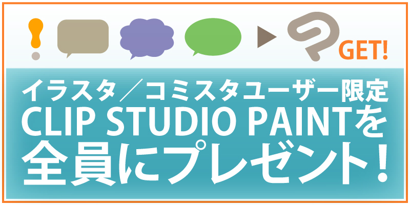 イラスタ/コミスタユーザー限定 CLIP STUDIO PAINT PROをプレゼント！