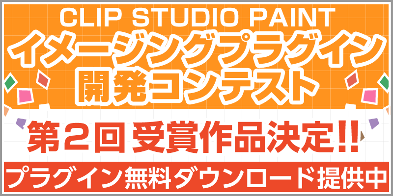 CLIP STUDIO PAINTイメージングプラグイン開発コンテスト