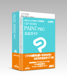 CLIP STUDIO PAINT PRO ASCII ガイドブックモデル