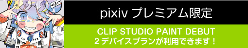 pixivプレミアムに登録するとCLIP STUDIO PAINT DEBUT 2デバイスプランが利用できます。