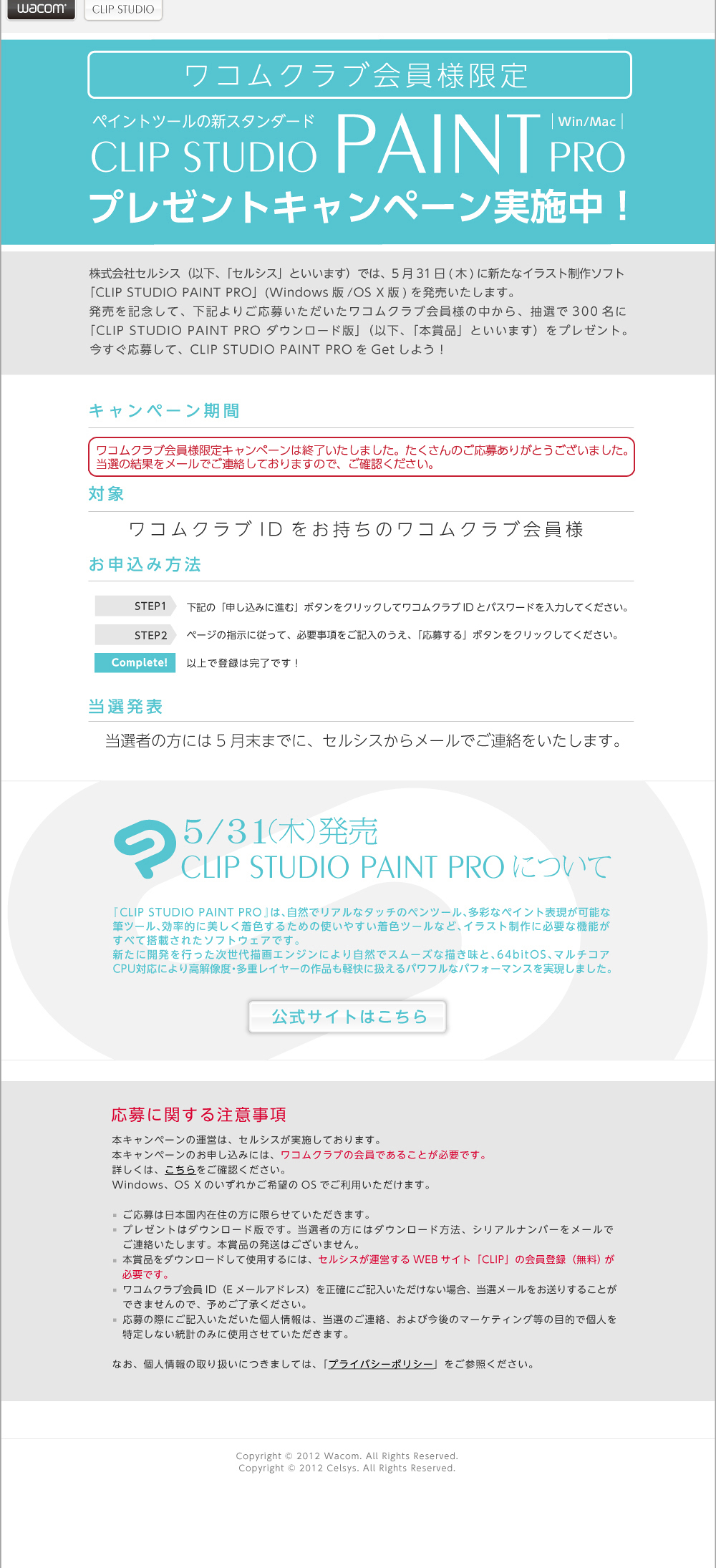 ワコムクラブ会員様限定「CLIP STUDIO PAINT PRO」プレゼントキャンペーン