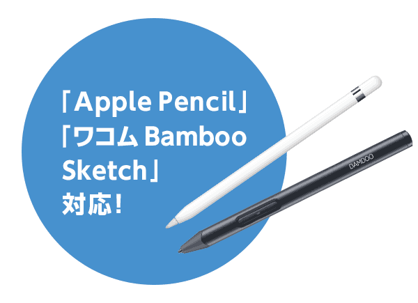 「Apple Pencil」「ワコム Bamboo Sketch」対応