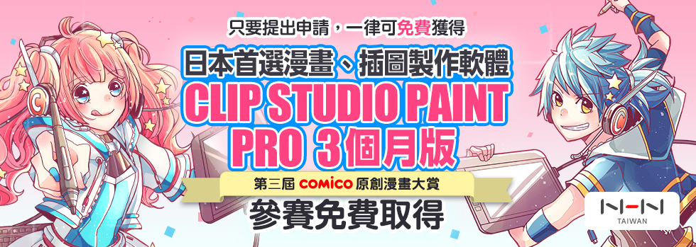 只要提出申請，一律可【免費】獲得！日本首選漫畫、插圖製作軟體「CLIP STUDIO PAINT PRO　3個月版」　第三屆comico原創漫畫大賞