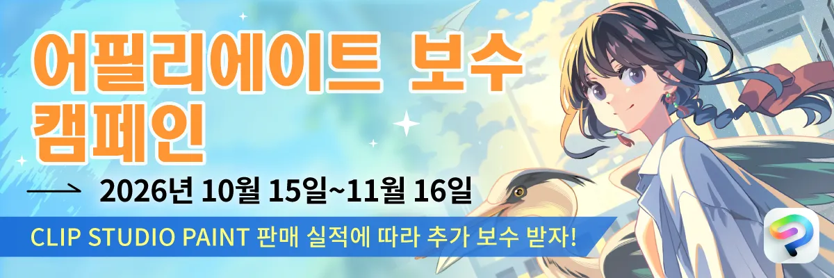 어필리에이트 보수 캠페인 