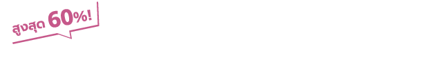 สูงสุด 60%! ลงทะเบียนตอนนี้เพื่อรับอัตราส่วนแบ่งค่าตอบแทนมากขึ้น