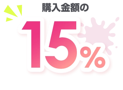 購入金額の15％