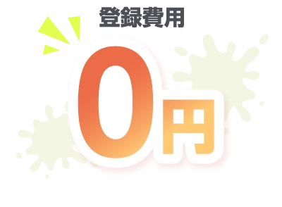 登録費用0円