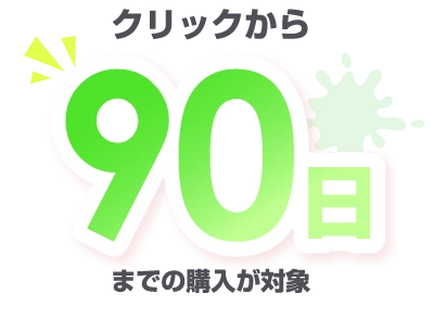 クリックから90日までの購入が対象