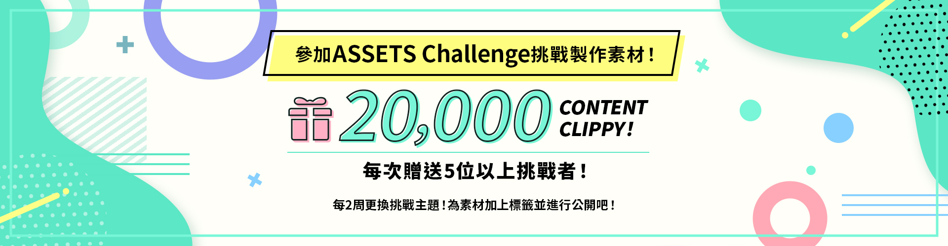 參加ASSETS挑戰製作素材！每次贈送5位以上挑戰者20,000 CONTENT CLIPPY！每2個禮拜會更換挑戰主題！為素材加上標籤並進行公開吧！