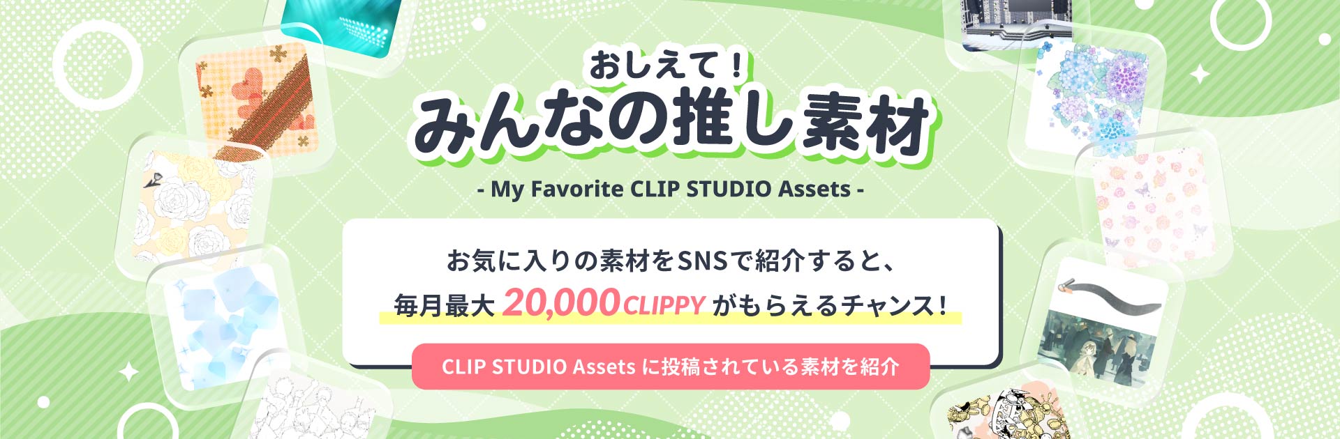 おしえて！みんなの推し素材-お気に入りの素材をSNSで紹介すると、毎月最大20,000CLIPPYがもらえるチャンス！
