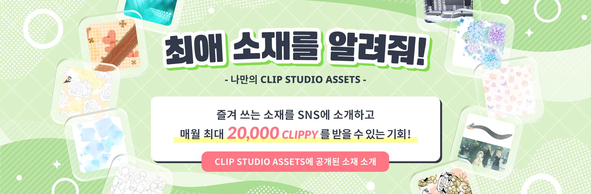 최애 소재를 알려줘! 즐겨 쓰는 소재를 SNS에 소개하고 매월 최대 20,000 CLIPPY를 받을 수 있는 기회! 
