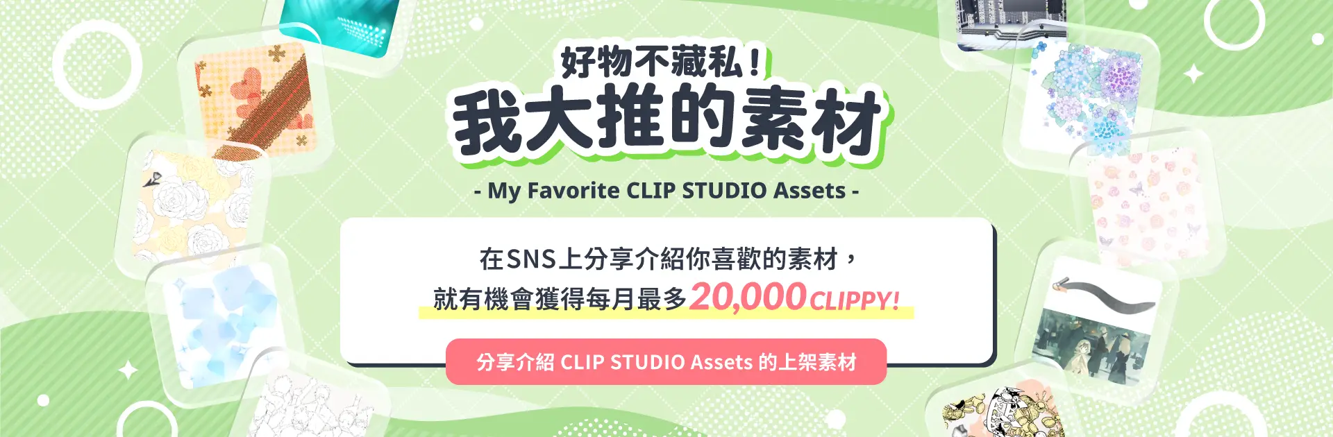 好物不藏私！我大推的素材─在SNS上分享介紹你喜歡的素材，就有機會獲得每月最多20,000CLIPPY！
