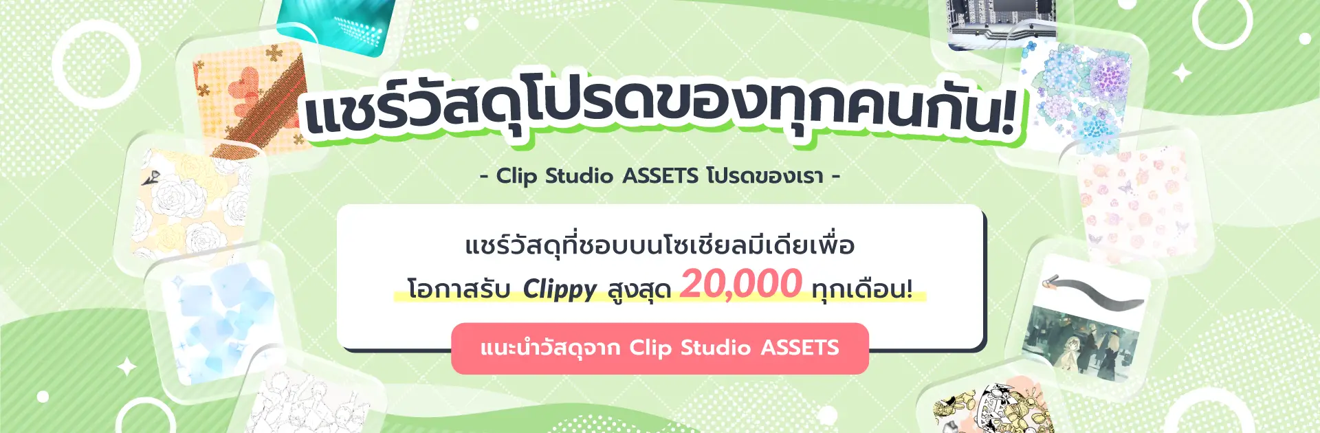มาแชร์วัสดุที่ชอบบนโซเชียลมีเดียกัน เพื่อโอกาสรับ CLIPPY สูงสุด 20,000 ทุกเดือน! 