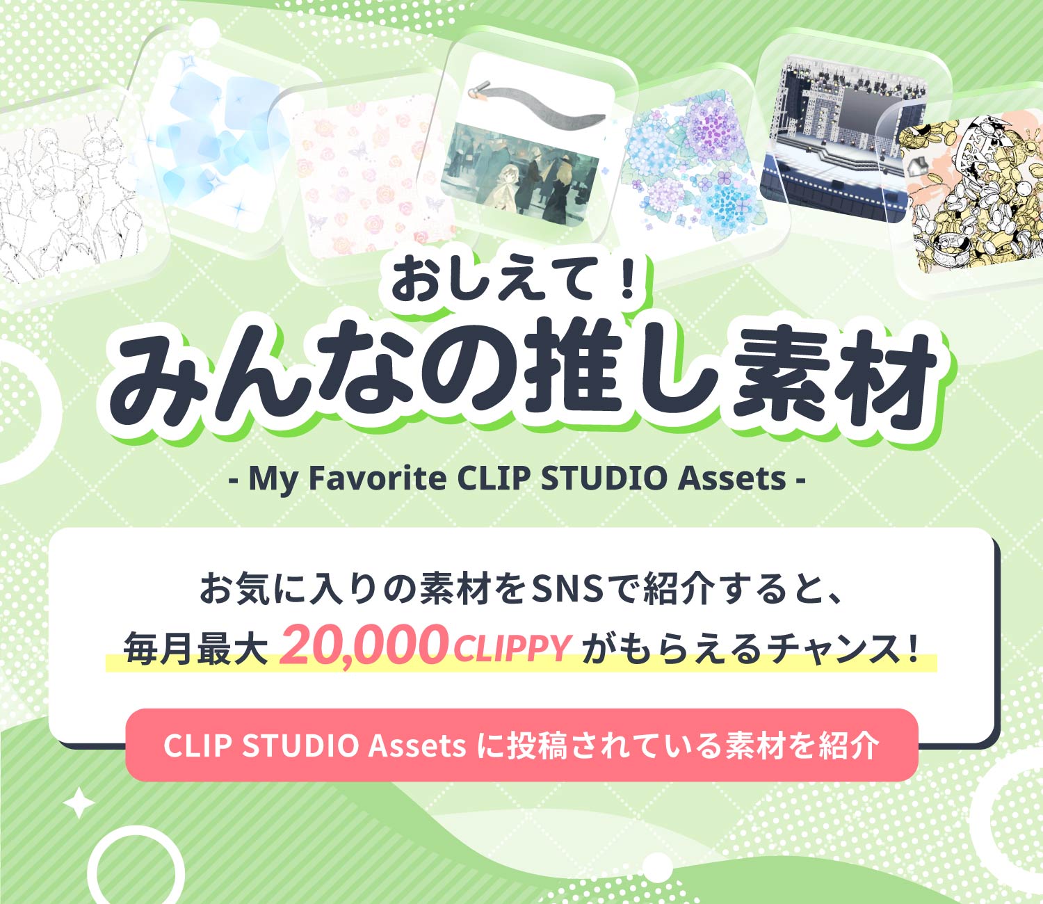 おしえて！みんなの推し素材-お気に入りの素材をSNSで紹介すると、毎月最大20,000CLIPPYがもらえるチャンス！
