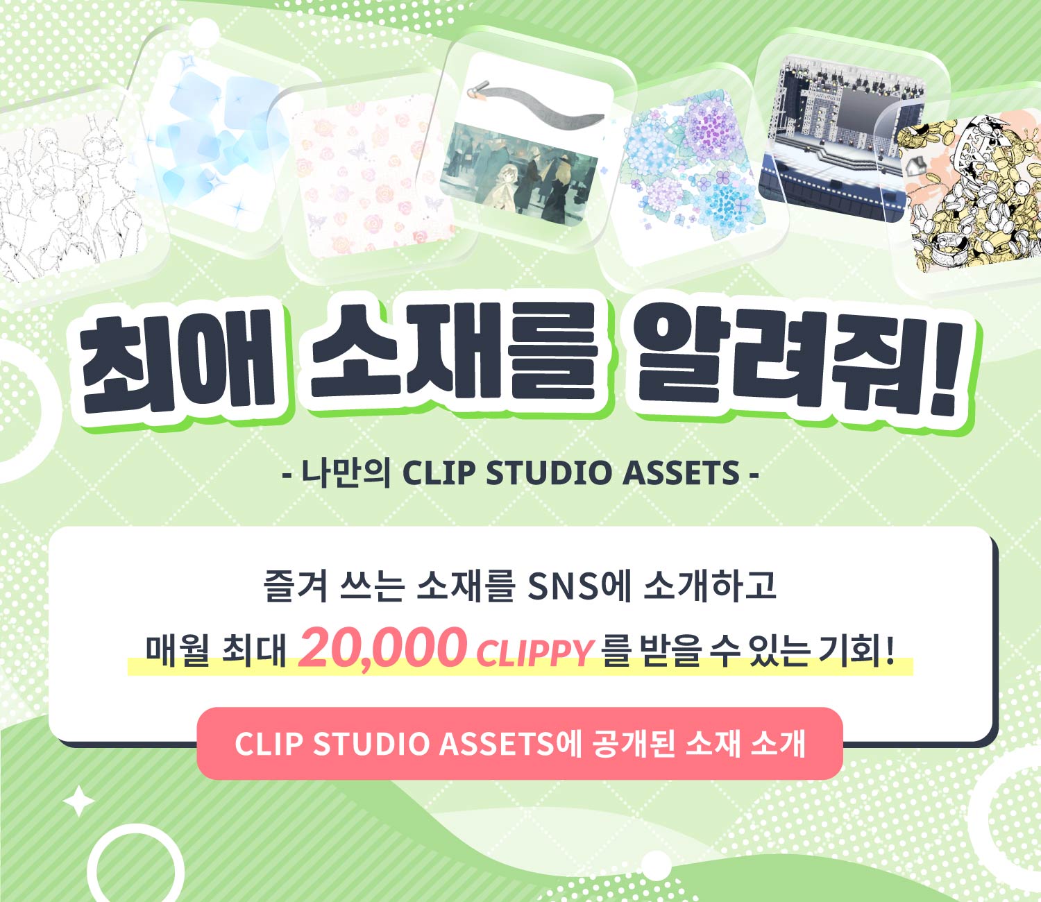 최애 소재를 알려줘! 즐겨 쓰는 소재를 SNS에 소개하고 매월 최대 20,000 CLIPPY를 받을 수 있는 기회!