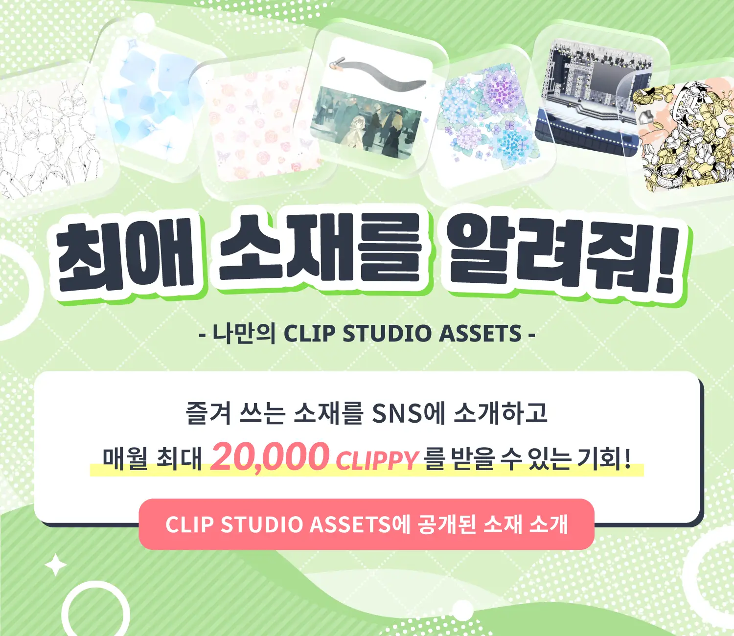 최애 소재를 알려줘! 즐겨 쓰는 소재를 SNS에 소개하고 매월 최대 20,000 CLIPPY를 받을 수 있는 기회!