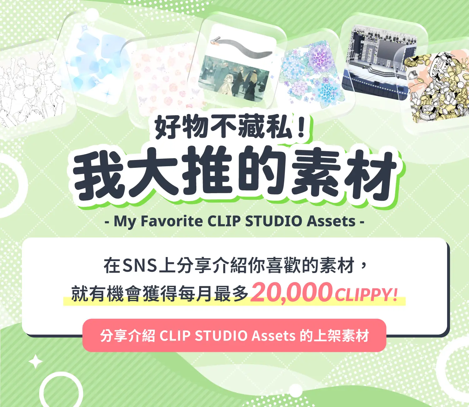 好物不藏私！我大推的素材─在SNS上分享介紹你喜歡的素材，就有機會獲得每月最多20,000CLIPPY！