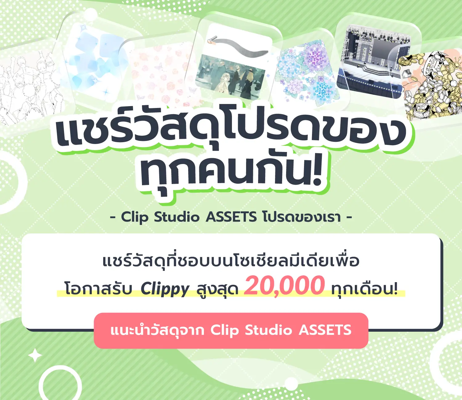 มาแชร์วัสดุที่ชอบบนโซเชียลมีเดียกัน เพื่อโอกาสรับ CLIPPY สูงสุด 20,000 ทุกเดือน!