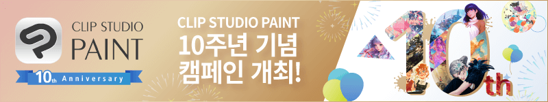CLIP STUDIO PAINT 10주년 기념 캠페인 개최 중!