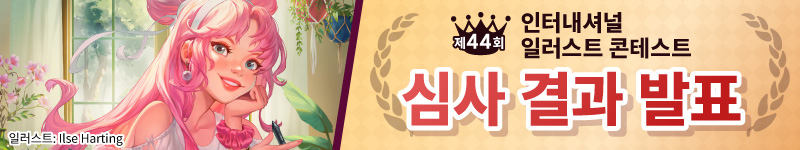 제44회 인터내셔널 일러스트 콘테스트 수상작이 결정되었습니다!