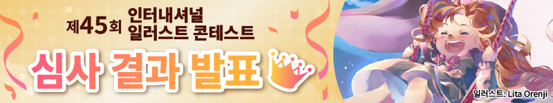 제45회 인터내셔널 일러스트 콘테스트 수상작이 결정되었습니다!