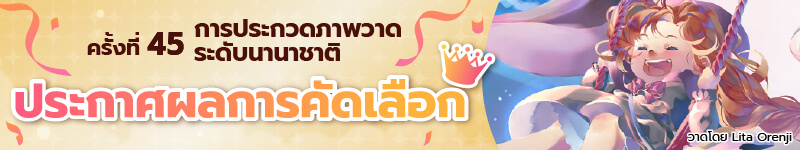 การประกวดภาพวาดระดับนานาชาติ ครั้งที่ 45 ตัดสินผลงานที่ได้รับรางวัลแล้ว!