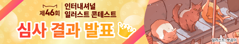 제46회 인터내셔널 일러스트 콘테스트 수상작이 결정되었습니다!