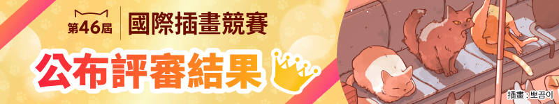 第46屆國際插畫競賽公布得獎作品！