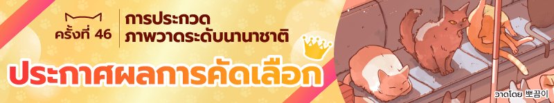 การประกวดภาพวาดระดับนานาชาติ ครั้งที่ 46 ตัดสินผลงานที่ได้รับรางวัลแล้ว!