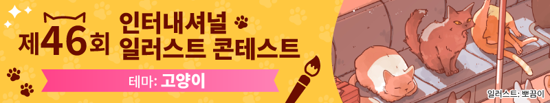 제46회 인터내셔널 일러스트 콘테스트 작품 모집 중! 테마는 ‘고양이’(마감: 1월 6일 08:59 KST)