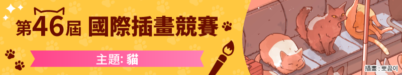 第46屆國際插畫競賽作品募集中！主題是「貓」！（報名期限至1月6日 07:59（GMT+8）截止）