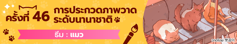 การประกวดภาพวาดระดับนานาชาติ ครั้งที่ 46 กำลังเปิดรับผลงาน! ธีม “แมว”! (หมดเขต 6 ม.ค. 06:59 น. ตามเวลาประเทศไทย)