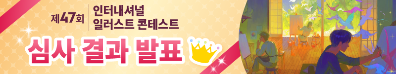 제47회 인터내셔널 일러스트 콘테스트 수상작이 결정되었습니다!