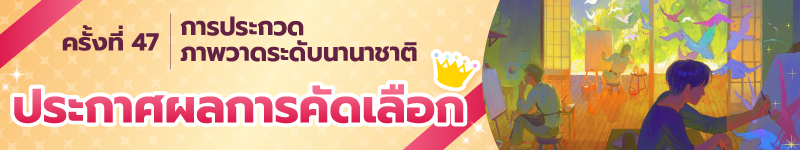 การประกวดภาพวาดระดับนานาชาติ ครั้งที่ 47 ตัดสินผลงานที่ได้รับรางวัลแล้ว!