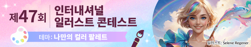 제47회 인터내셔널 일러스트 콘테스트 작품 모집 중. 테마는 ‘나만의 컬러 팔레트’ (마감: 4월 9일 08:59(KST))