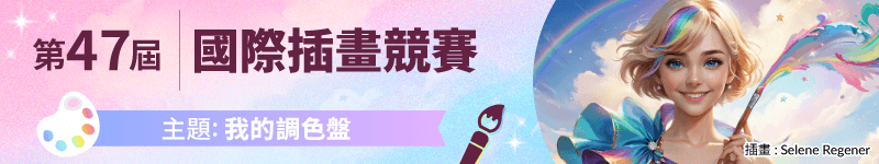 第47屆國際插畫競賽作品募集中。主題是「我的調色盤」。（報名期限至4月9日 07:59（GMT+8））截止）