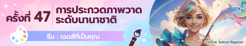 การประกวดภาพวาดระดับนานาชาติ ครั้งที่ 47 กำลังเปิดรับผลงาน ธีม“เฉดสีที่เป็นคุณ” (เปิดรับถึง: 8 เม.ย. 23:59 น. (UTC))