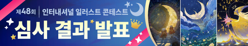 제48회 인터내셔널 일러스트 콘테스트 수상작이 결정되었습니다!