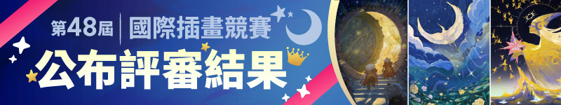 第48屆國際插畫競賽公布得獎作品！