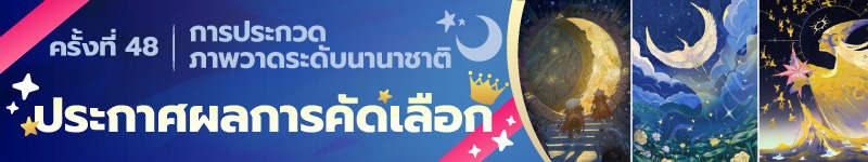 การประกวดภาพวาดระดับนานาชาติ ครั้งที่ 48 ตัดสินผลงานที่ได้รับรางวัลแล้ว!