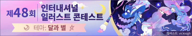 제48회 인터내셔널 일러스트 콘테스트 작품 모집 중! 테마는 '달과 별'(마감: 7월 16일 08:59 KST)