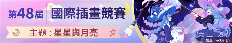 第48屆國際插畫大賽熱烈徵件中！主題是「星星與月亮」，盡情發揮創意吧。報名截止至7月16日 07:59（GMT+8）！