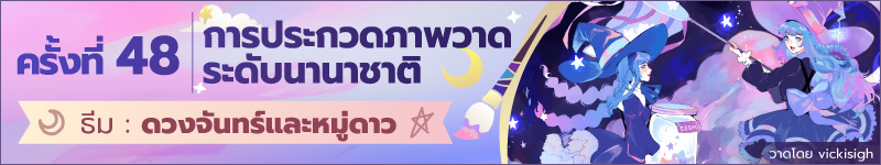 การประกวดภาพวาดระดับนานาชาติ ครั้งที่ 48 กำลังเปิดรับผลงาน ธีม “เดวงจันทร์และหมู่ดาว” (หมดเขต 16 ก.ค. 06:59 น. ตามเวลาประเทศไทย)