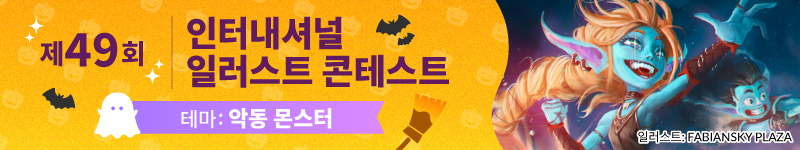 제49회 인터내셔널 일러스트 콘테스트 작품 모집 중! 테마는 ‘악동 몬스터’(마감: 11월 5일 08:59 KST)