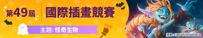 第49屆國際插畫大賽熱烈徵件中！主題是「怪奇生物（Spooky Creatures）」，盡情發揮創意吧！報名截止：11月5日 07:59（GMT+8）