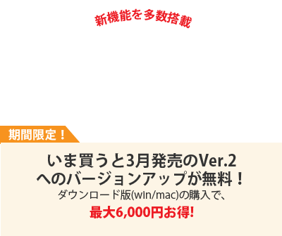 いま買うと来年3月発売のVer.2へのバージョンアップが無料！