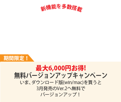 最大6,000円お得！無料バージョンアップキャンペーン