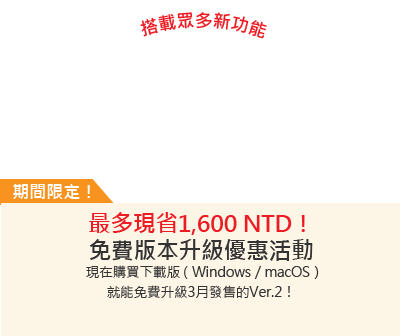 最多現省1,600 NTD！免費版本升級優惠活動